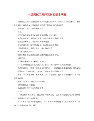 中级测试工程师工作的基本职责