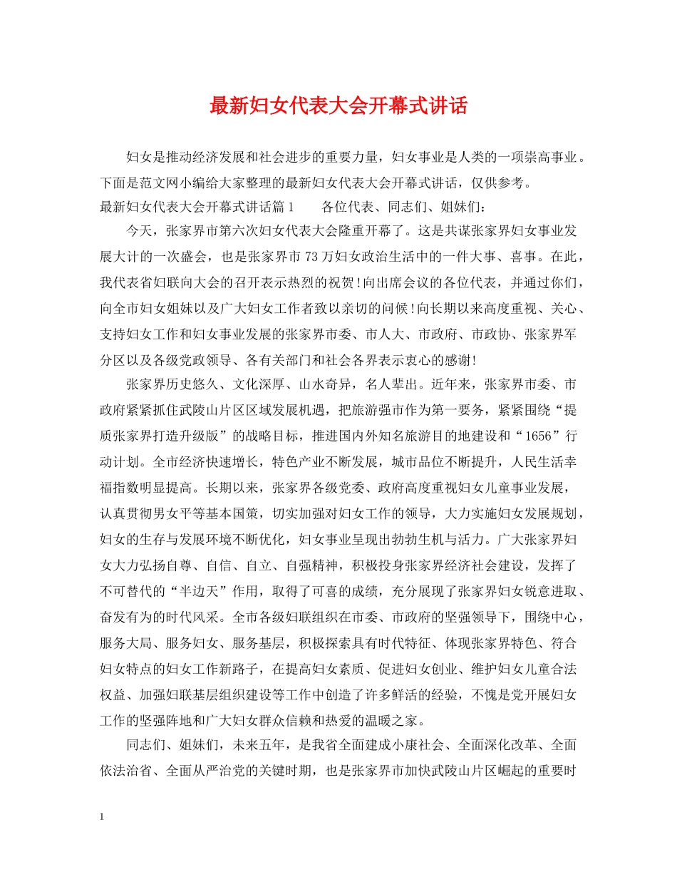 最新妇女代表大会开幕式讲话 _第1页