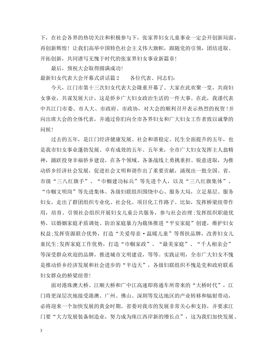 最新妇女代表大会开幕式讲话 _第3页