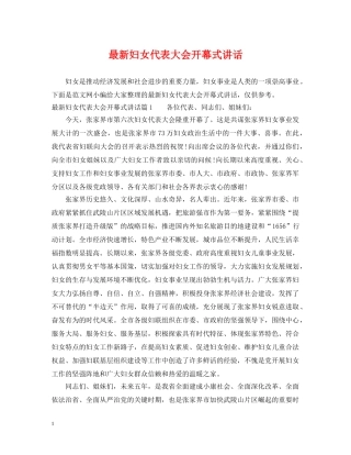 最新妇女代表大会开幕式讲话 