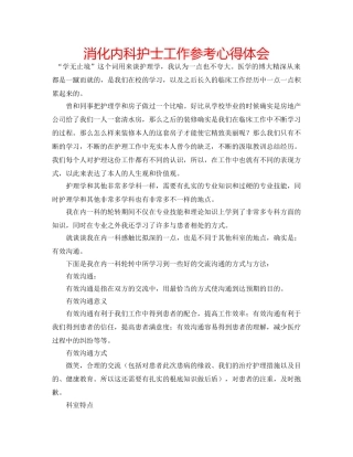 消化内科护士工作参考心得体会 