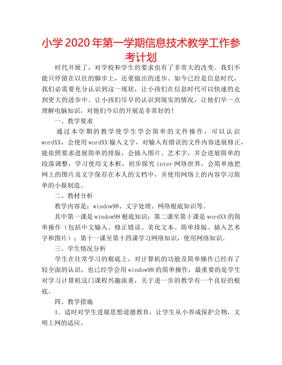 小学2020年第一学期信息技术教学工作参考计划 _第1页