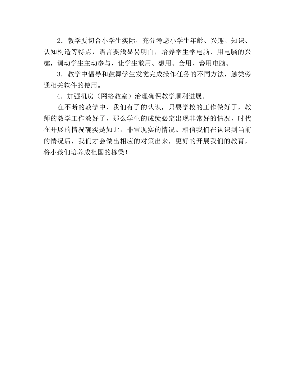 小学2020年第一学期信息技术教学工作参考计划 _第2页