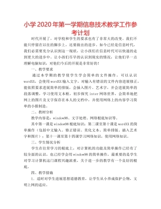 小学2020年第一学期信息技术教学工作参考计划 