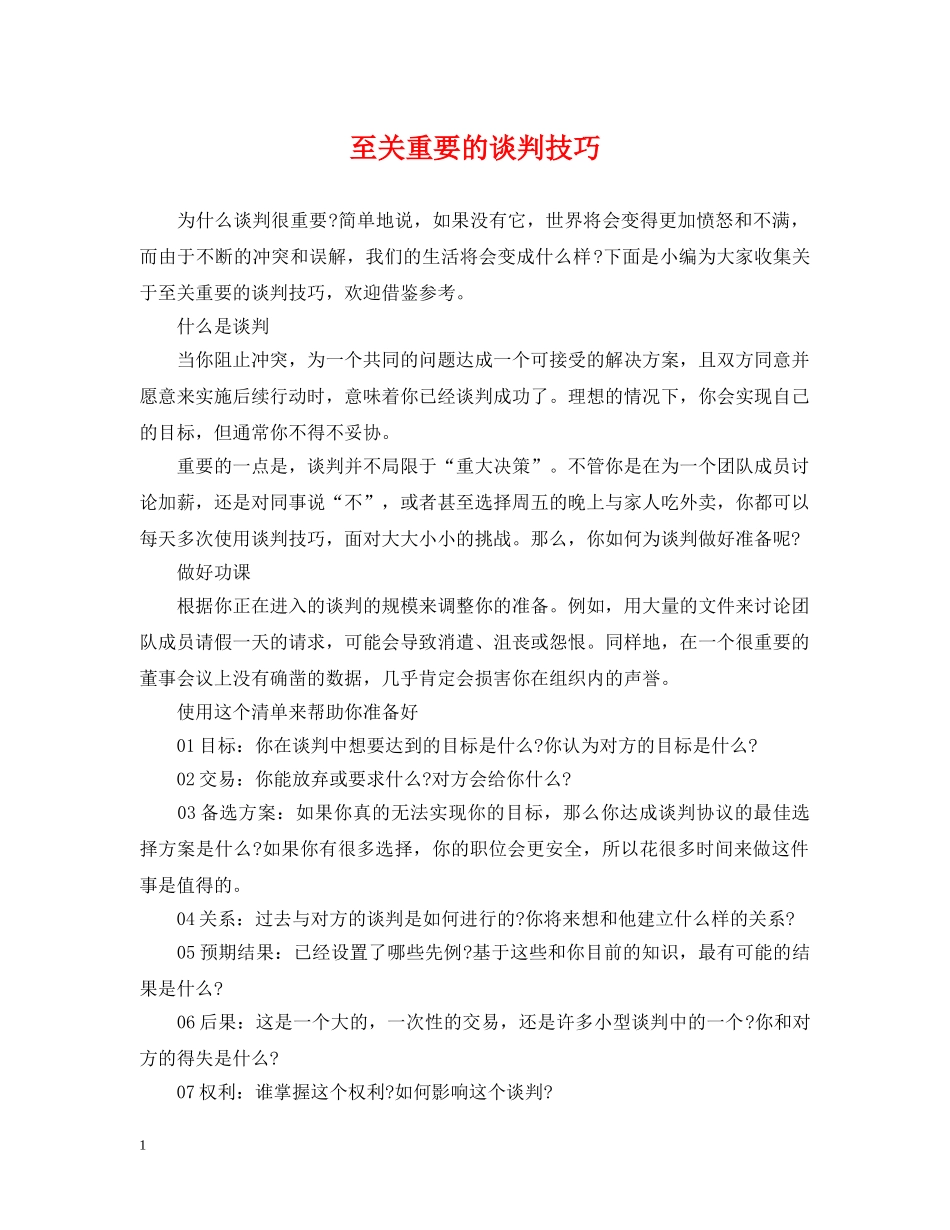 至关重要的谈判技巧 _第1页