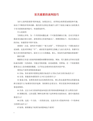 至关重要的谈判技巧 