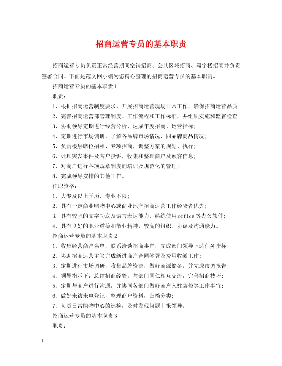 招商运营专员的基本职责 _第1页