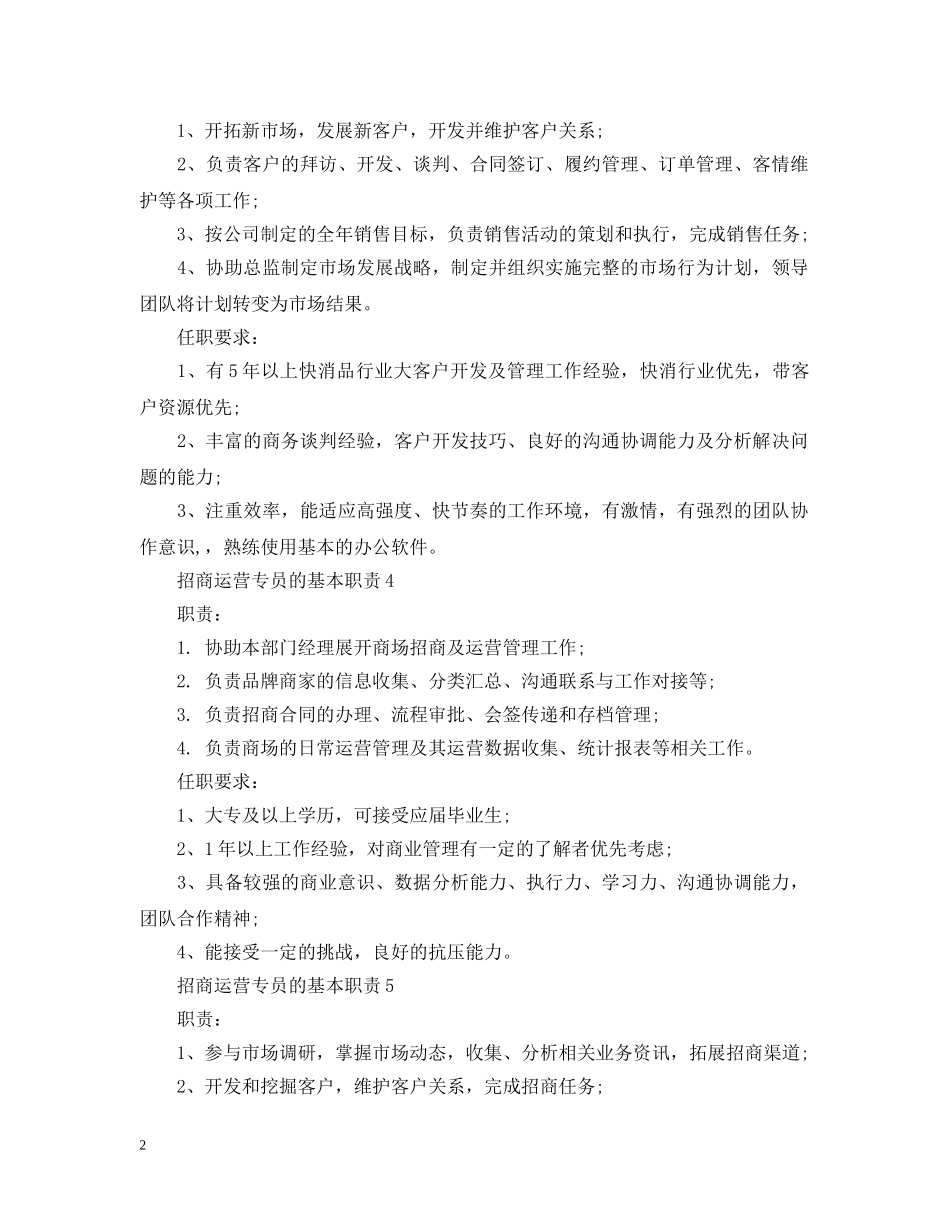 招商运营专员的基本职责 _第2页
