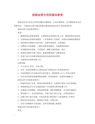 招商运营专员的基本职责 