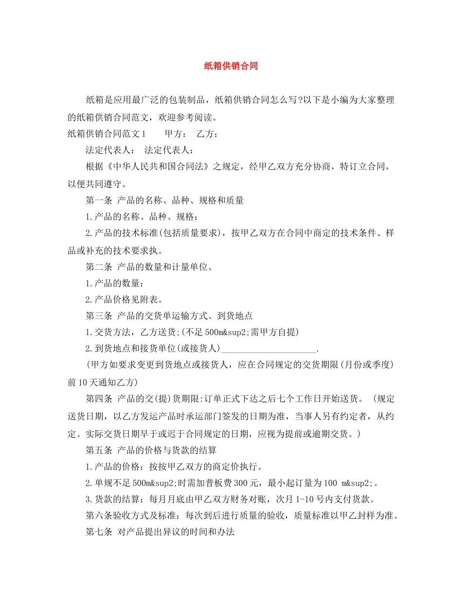 纸箱供销合同 _第1页