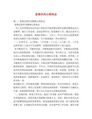思想作风心得体会 (000002)