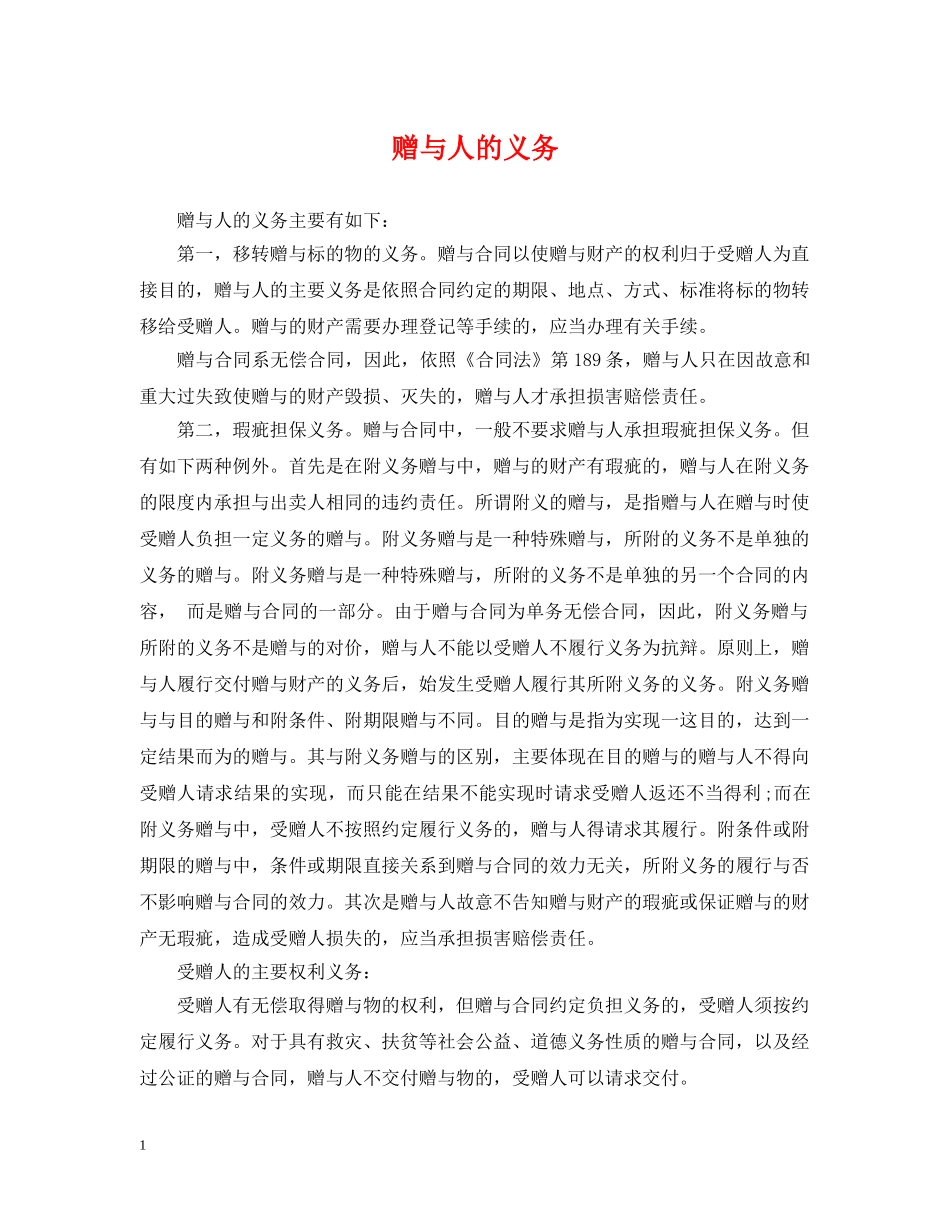 赠与人的义务 _第1页