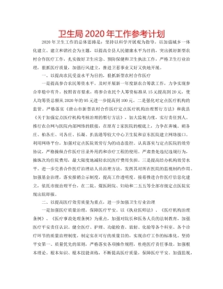 卫生局2020年工作参考计划 