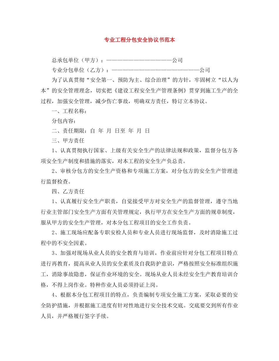 专业工程分包安全协议书范本_第1页