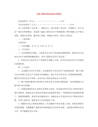 专业工程分包安全协议书范本