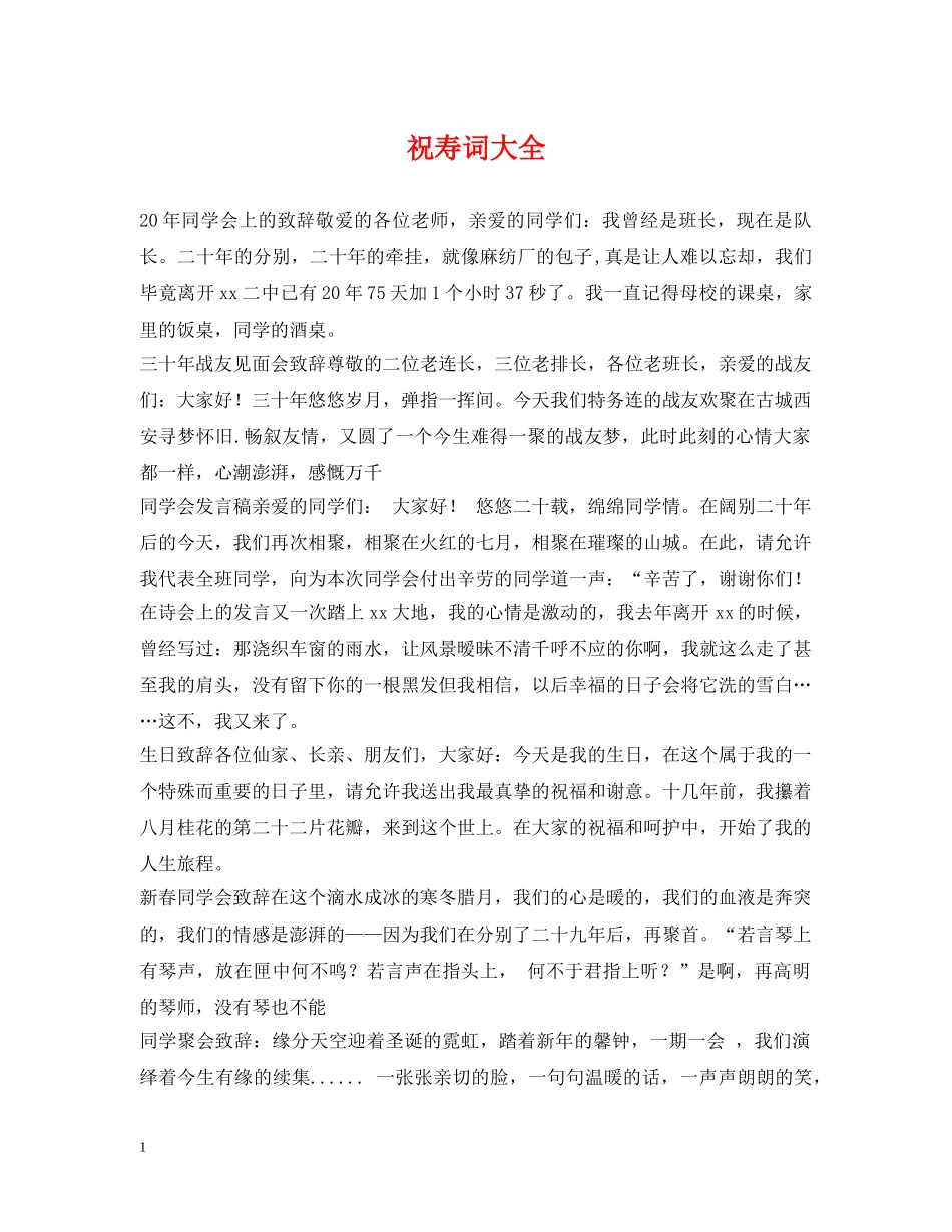 祝寿词大全 _第1页