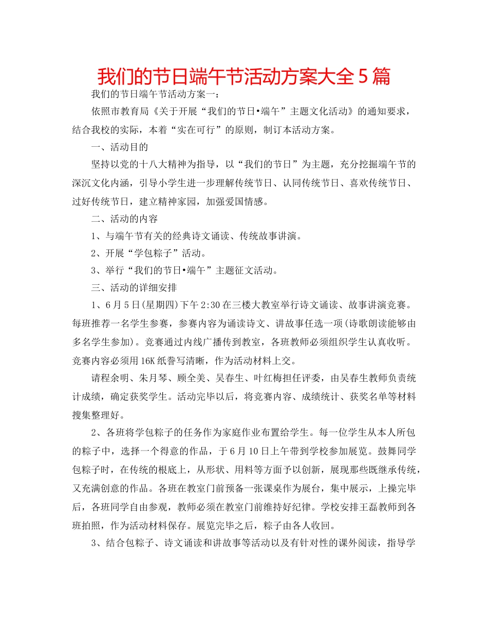 我们的节日端午节活动方案大全5篇 _第1页