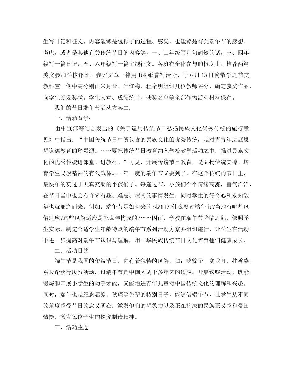 我们的节日端午节活动方案大全5篇 _第2页