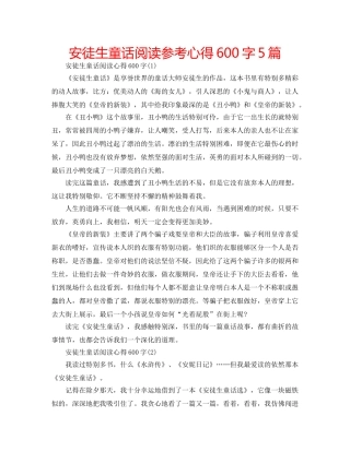 安徒生童话阅读参考心得600字5篇 