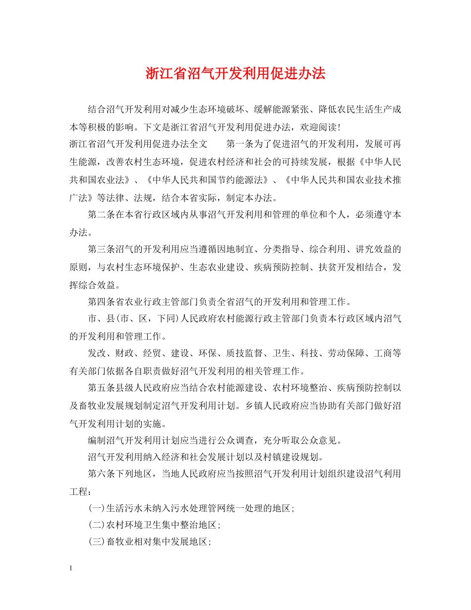 浙江省沼气开发利用促进办法 _第1页