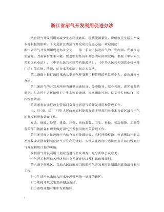 浙江省沼气开发利用促进办法 