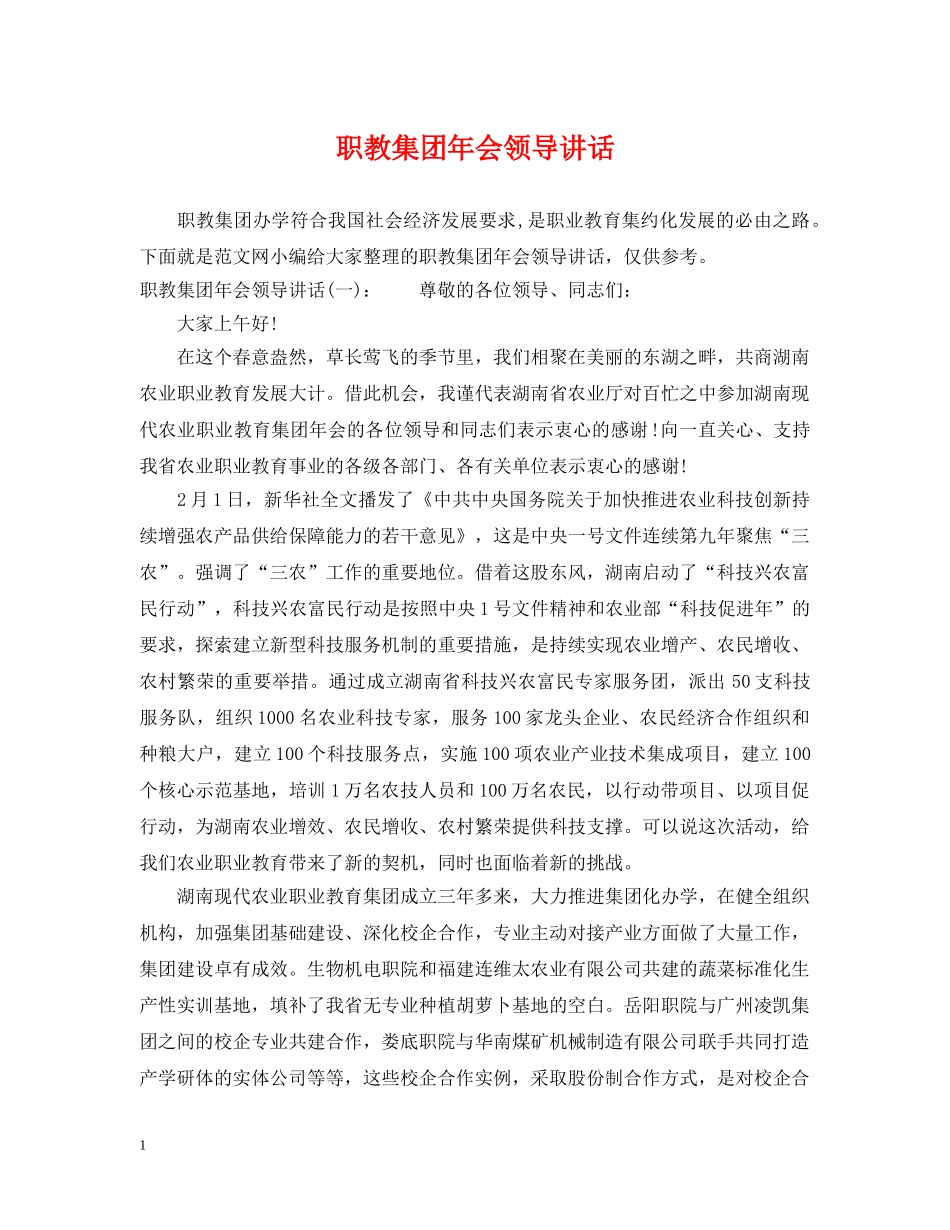 职教集团年会领导讲话 _第1页