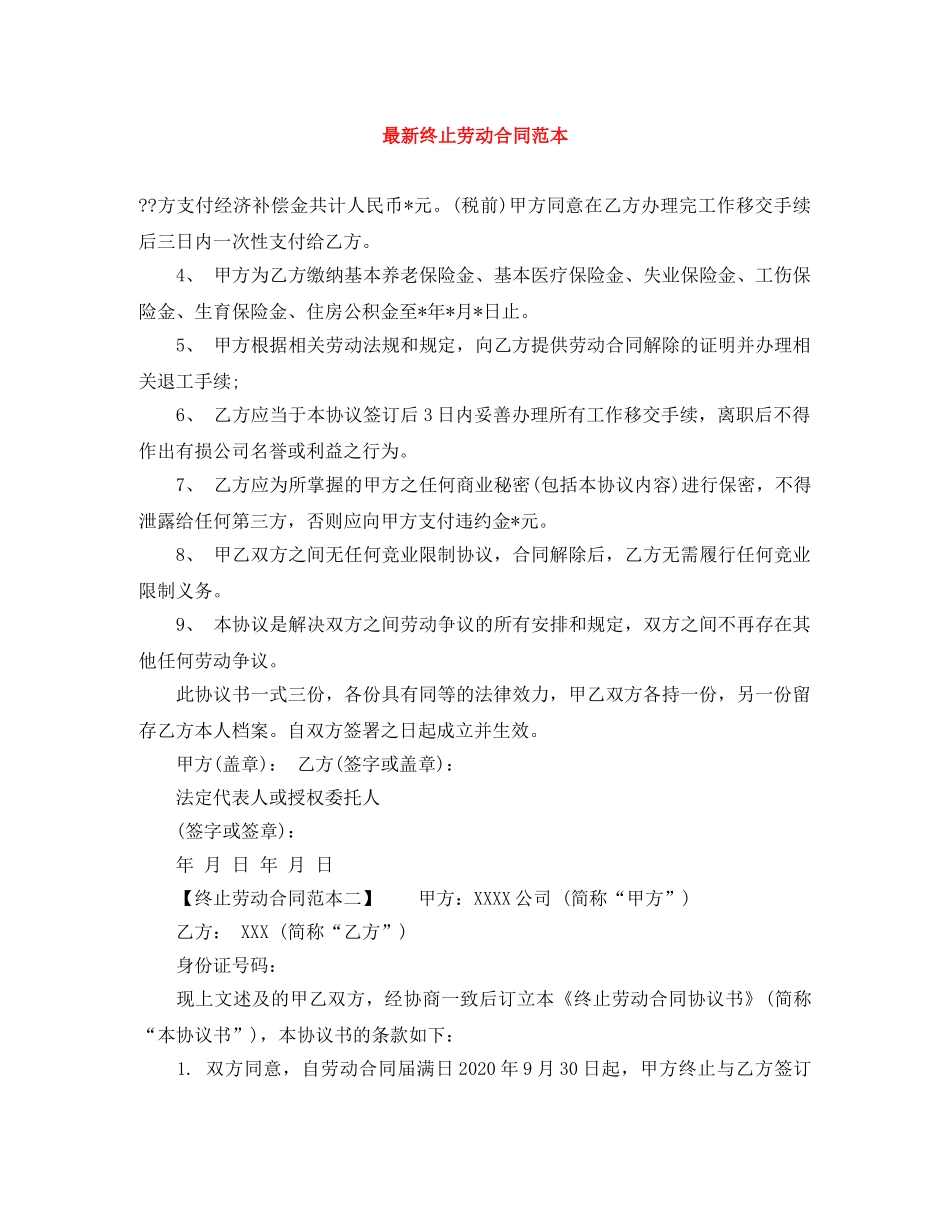 最新终止劳动合同范本 _第1页