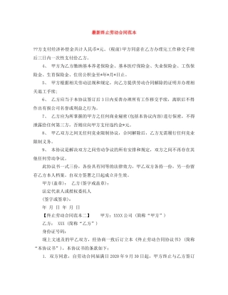 最新终止劳动合同范本 