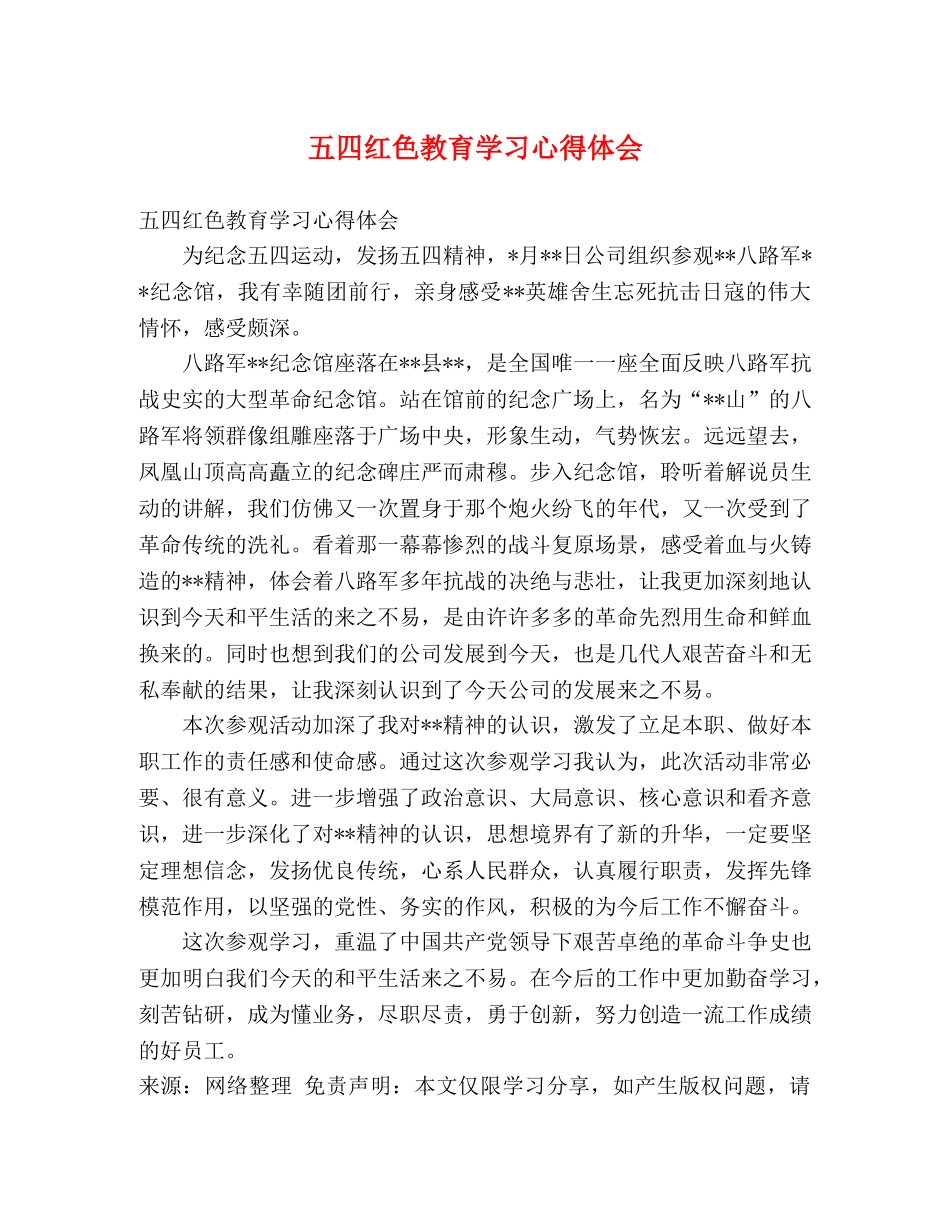 五四红色教育学习心得体会 (000002)_第1页