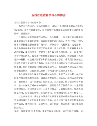 五四红色教育学习心得体会 (000002)