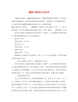 最新门面转让合同书 