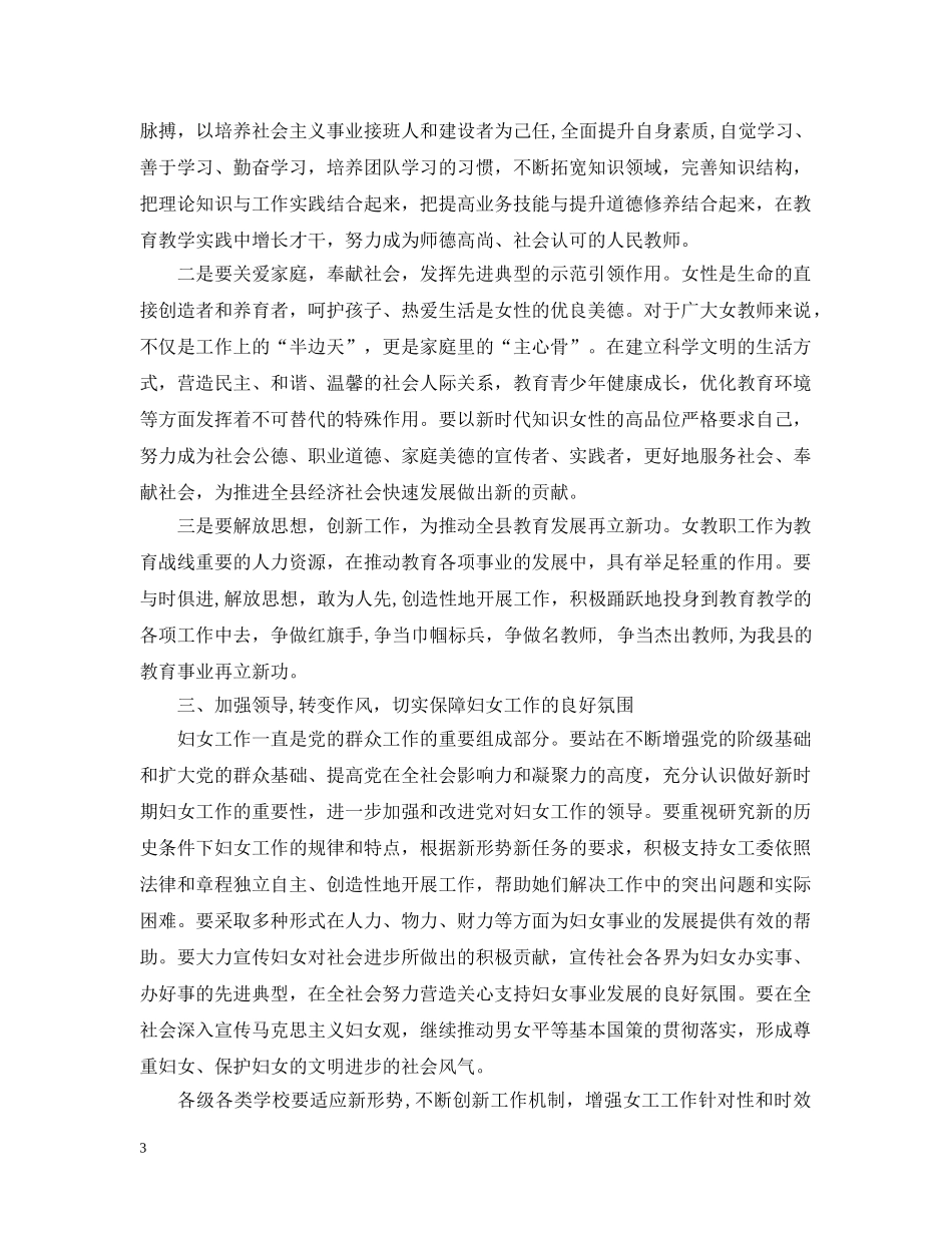 最新三八节领致辞范文 _第3页