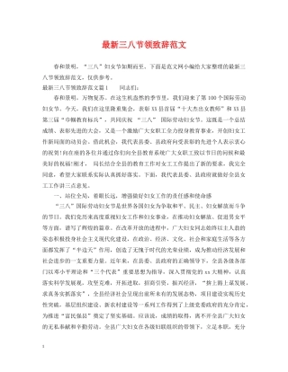 最新三八节领致辞范文 