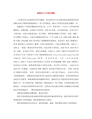 装潢设计工作简历模板 