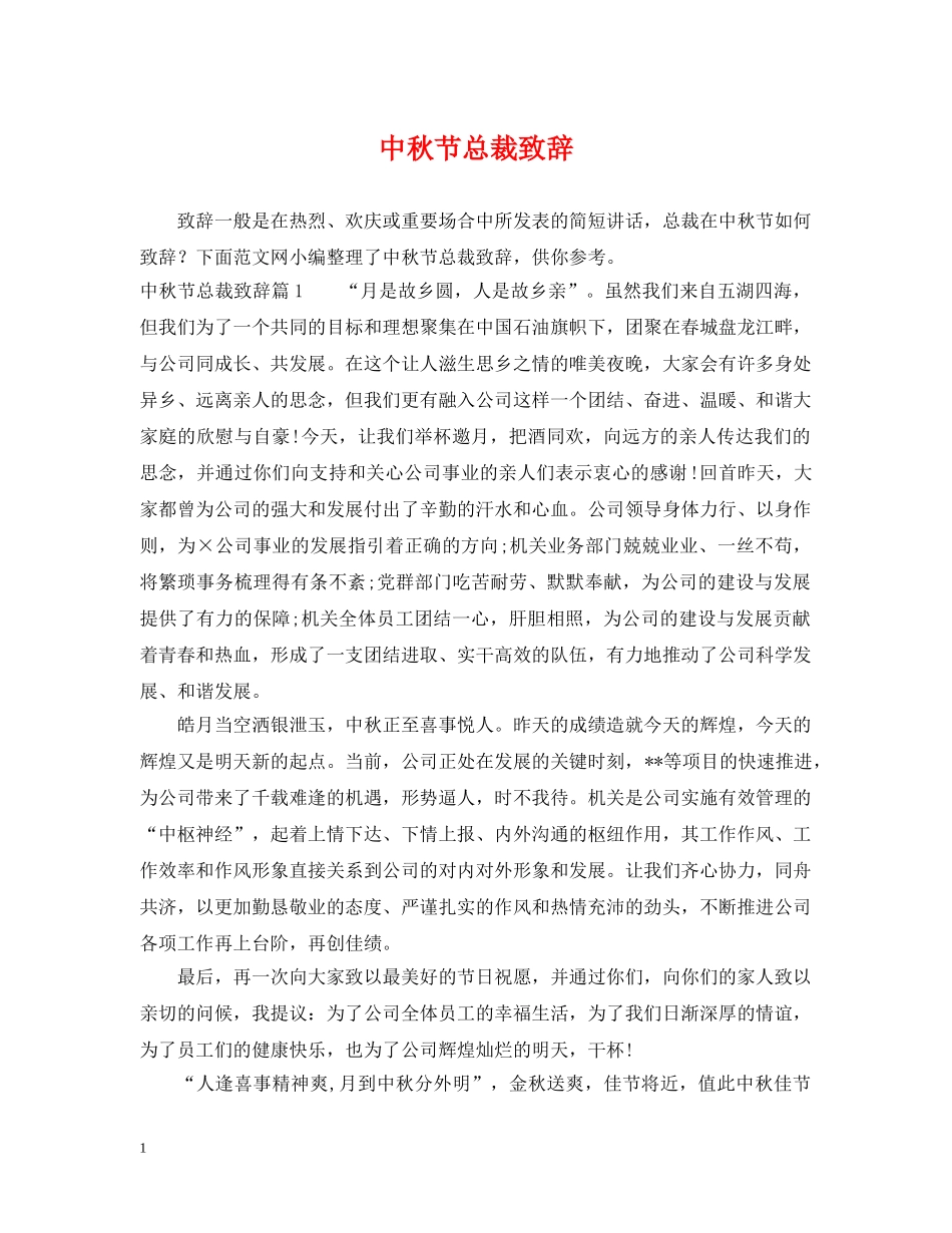 中秋节总裁致辞_第1页