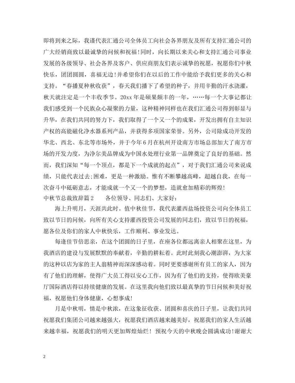 中秋节总裁致辞_第2页