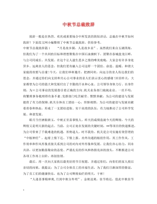 中秋节总裁致辞