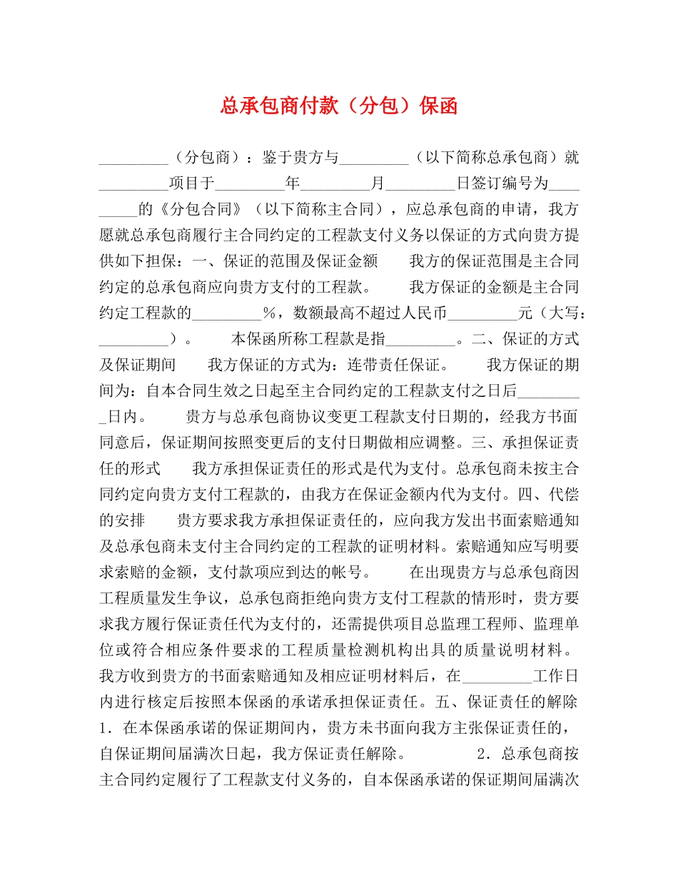 总承包商付款（分包）保函 _第1页