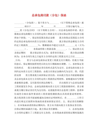 总承包商付款（分包）保函 