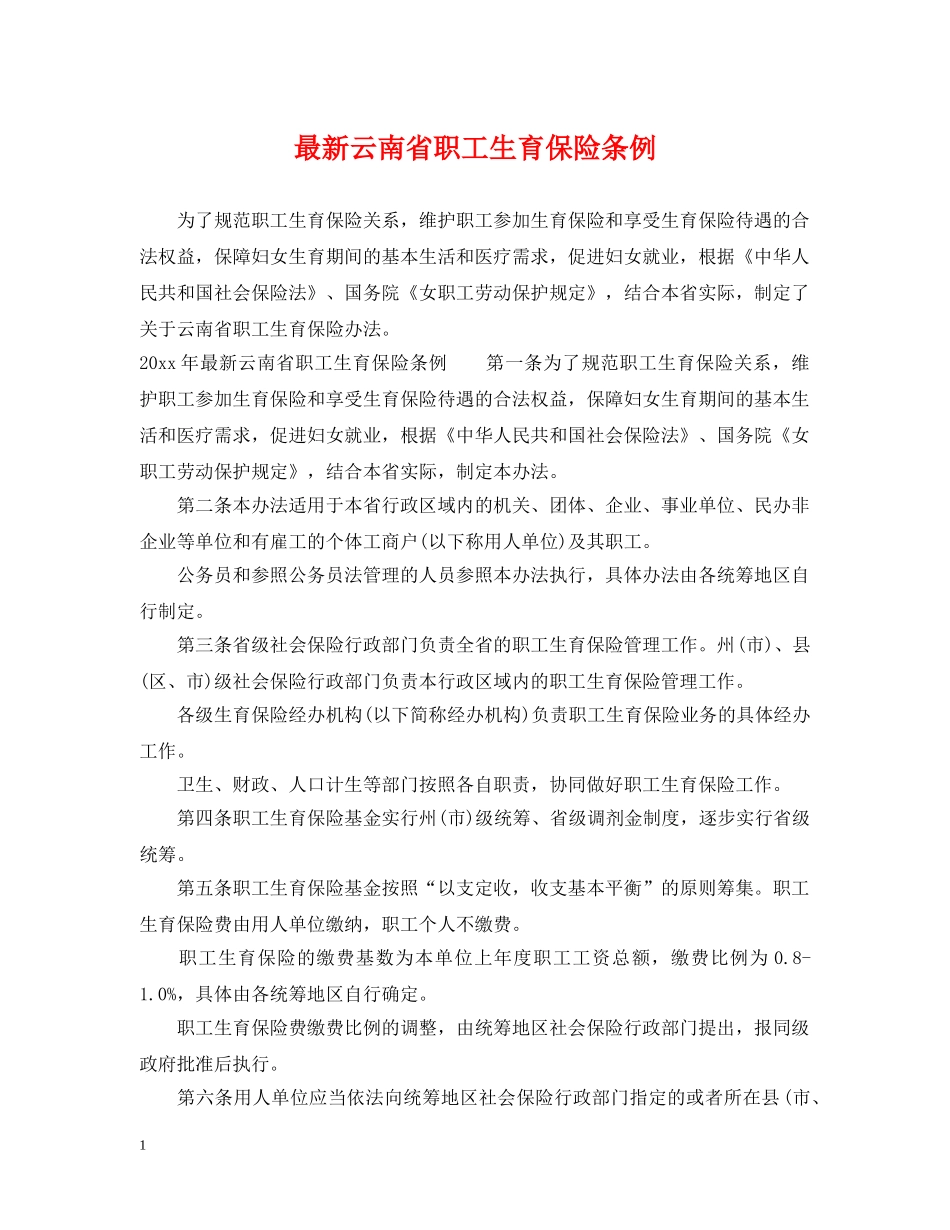 最新云南省职工生育保险条例 _第1页