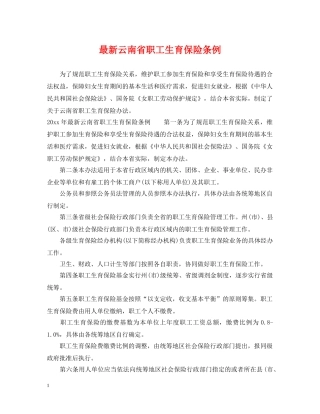 最新云南省职工生育保险条例 
