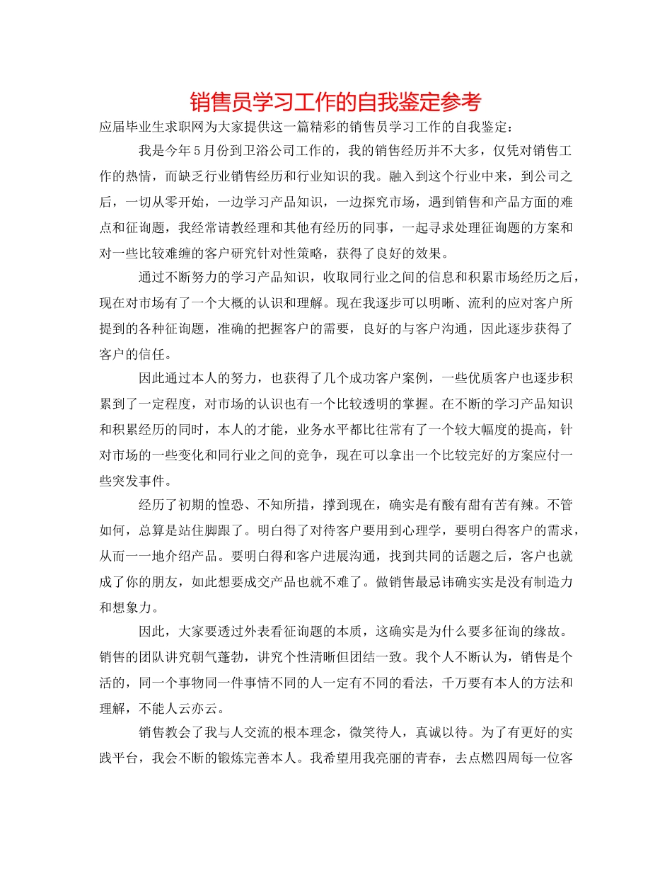 销售员学习工作的自我鉴定参考 _第1页