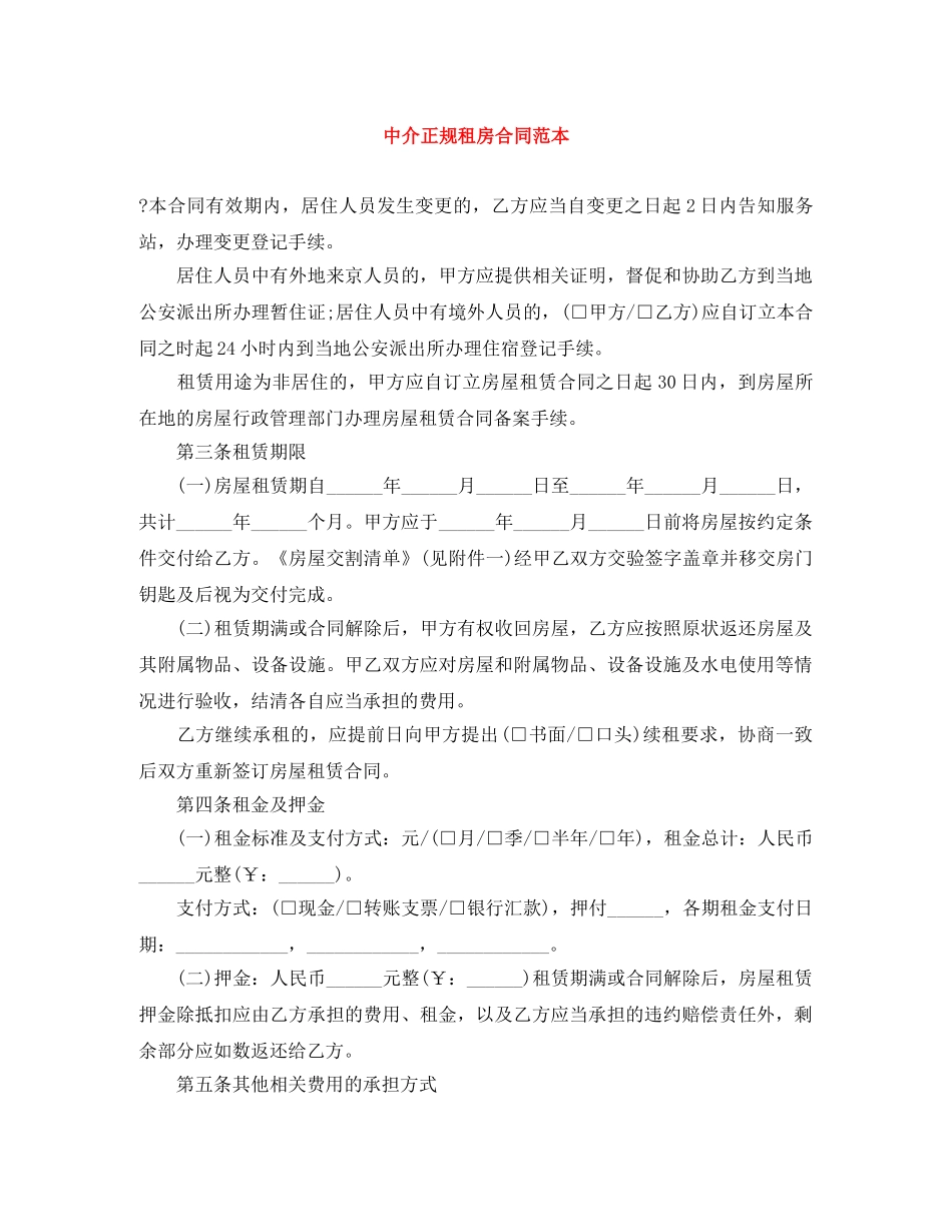 中介正规租房合同范本_第1页