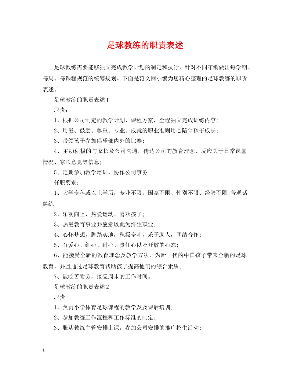 足球教练的职责表述 _第1页