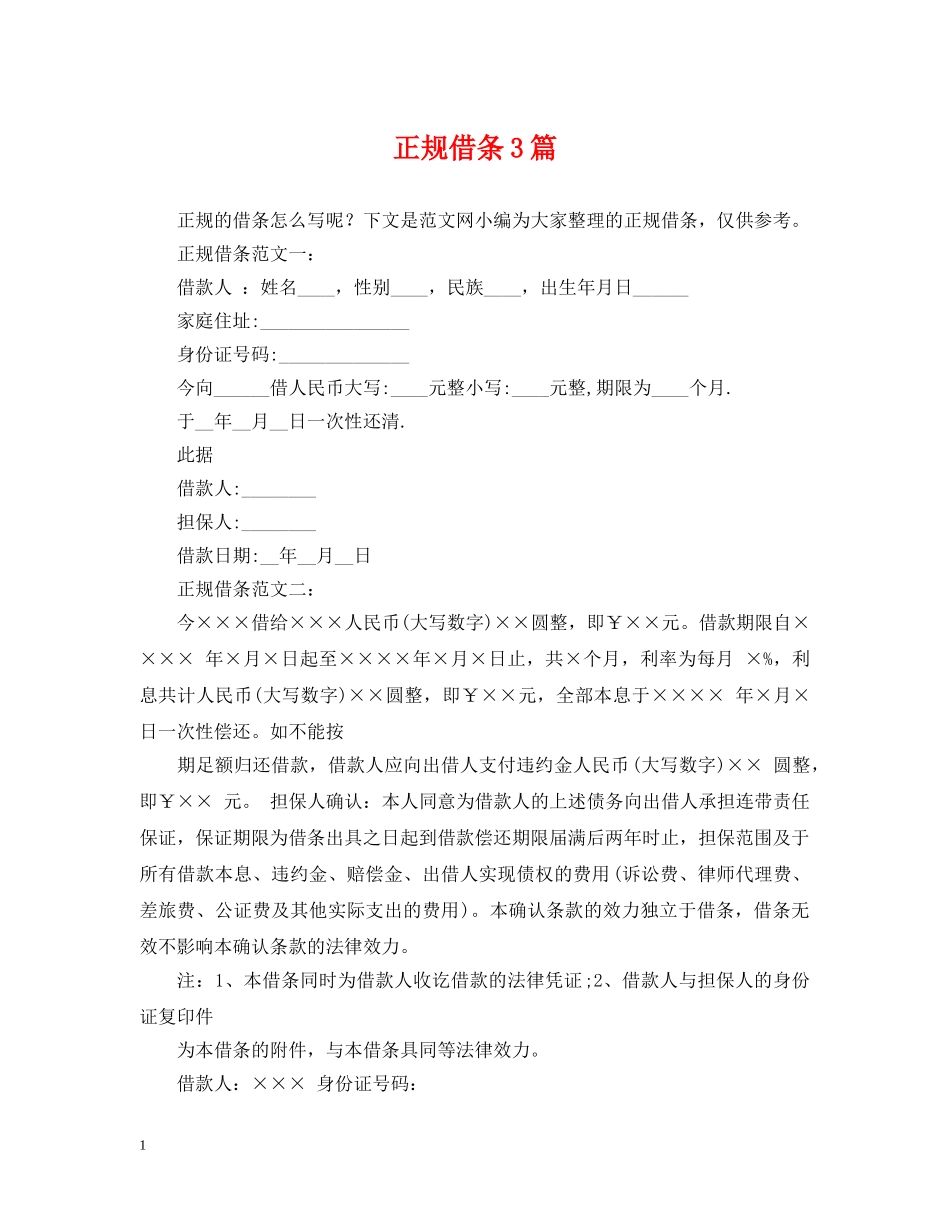 正规借条3篇 _第1页