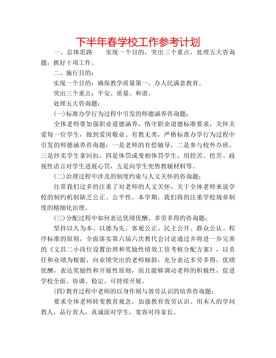 下半年春学校工作参考计划 _第1页