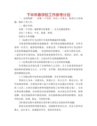 下半年春学校工作参考计划 