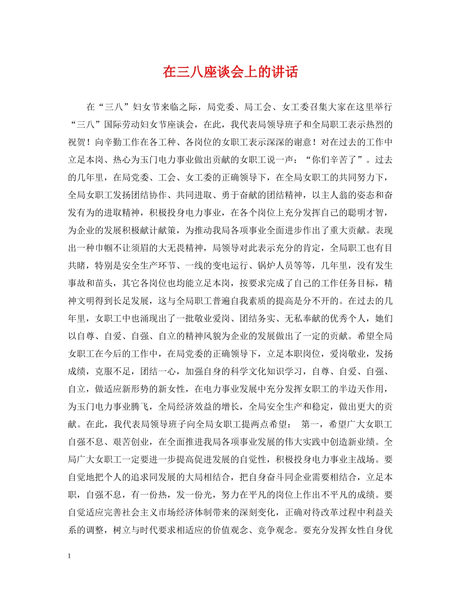 在三八座谈会上的讲话 _第1页