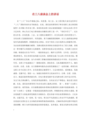 在三八座谈会上的讲话 