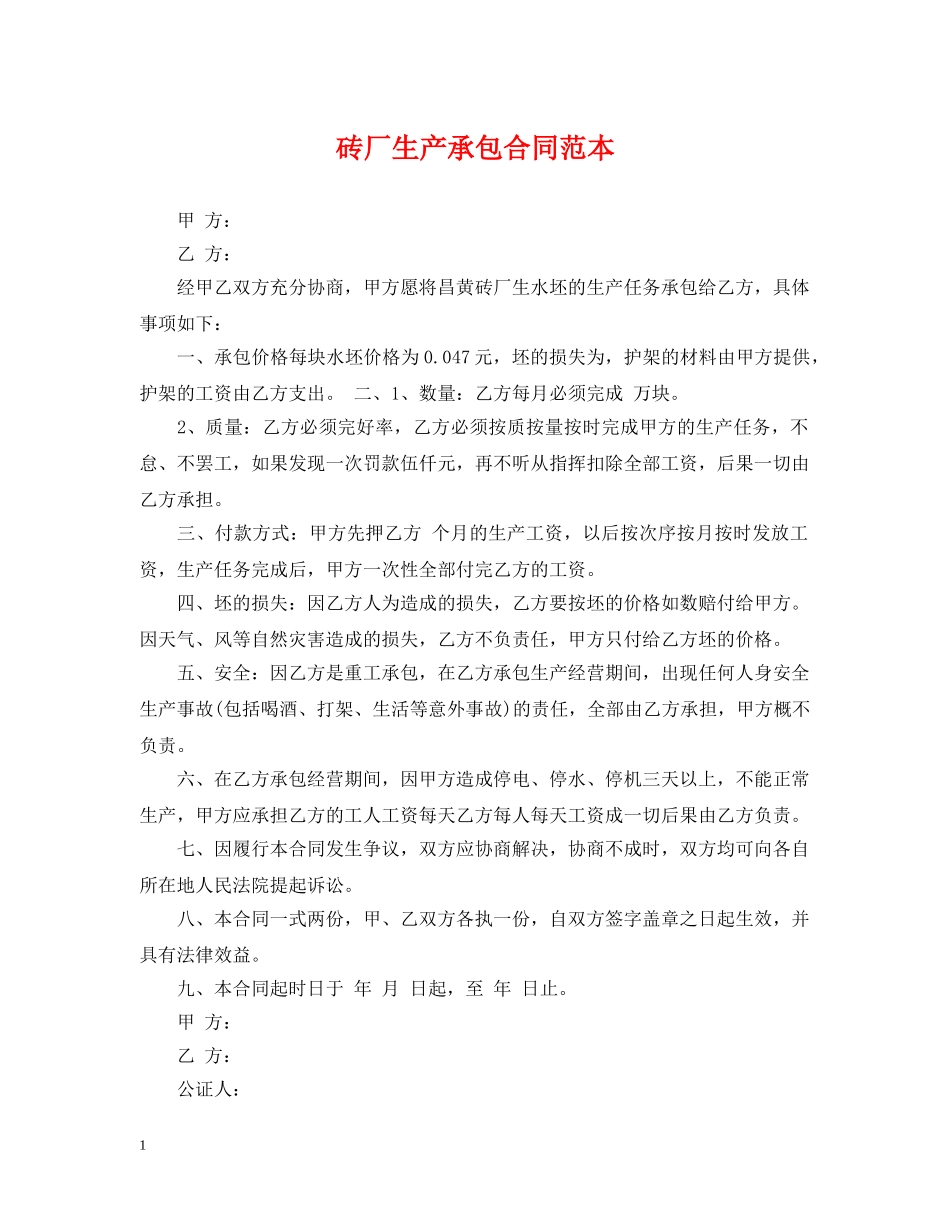 砖厂生产承包合同范本 _第1页